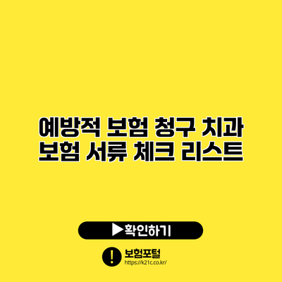 예방적 보험 청구: 치과 보험 서류 체크 리스트