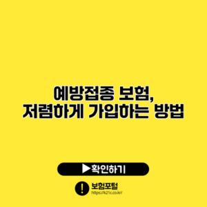 예방접종 보험, 저렴하게 가입하는 방법