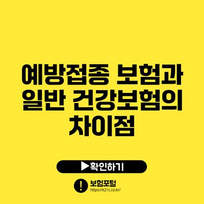 예방접종 보험과 일반 건강보험의 차이점