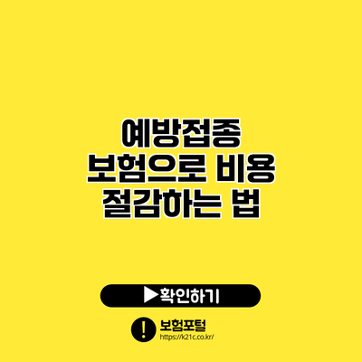 예방접종 보험으로 비용 절감하는 법