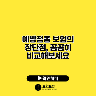 예방접종 보험의 장단점, 꼼꼼히 비교해보세요