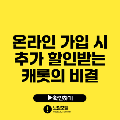 온라인 가입 시 추가 할인받는 캐롯의 비결