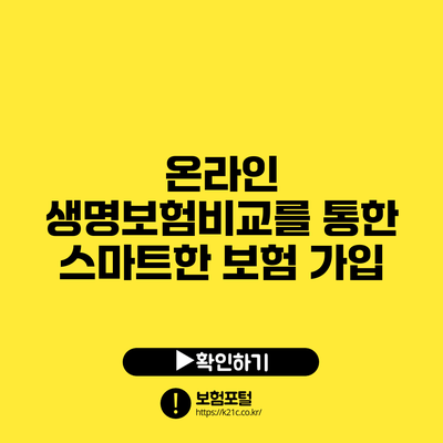 온라인 생명보험비교를 통한 스마트한 보험 가입