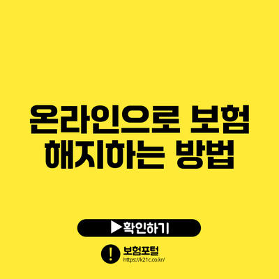 온라인으로 보험 해지하는 방법