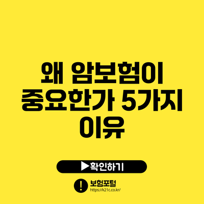 왜 암보험이 중요한가? 5가지 이유