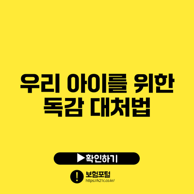 우리 아이를 위한 독감 대처법