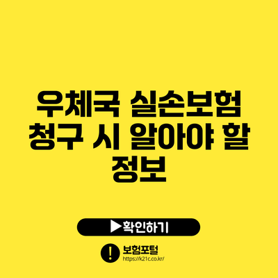 우체국 실손보험 청구 시 알아야 할 정보