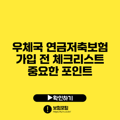 우체국 연금저축보험 가입 전 체크리스트: 중요한 포인트
