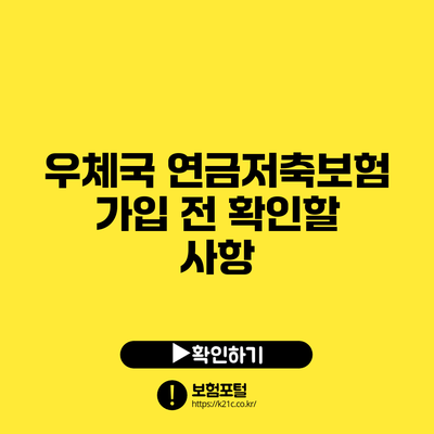 우체국 연금저축보험 가입 전 확인할 사항