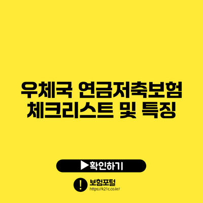 우체국 연금저축보험 체크리스트 및 특징