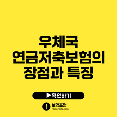 우체국 연금저축보험의 장점과 특징
