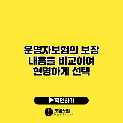 운영자보험의 보장 내용을 비교하여 현명하게 선택
