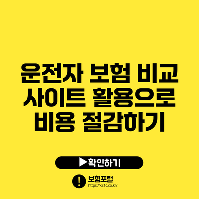 운전자 보험 비교 사이트 활용으로 비용 절감하기