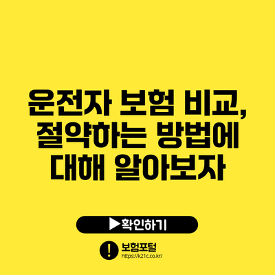 운전자 보험 비교, 절약하는 방법에 대해 알아보자