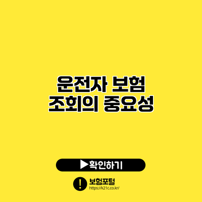 운전자 보험 조회의 중요성