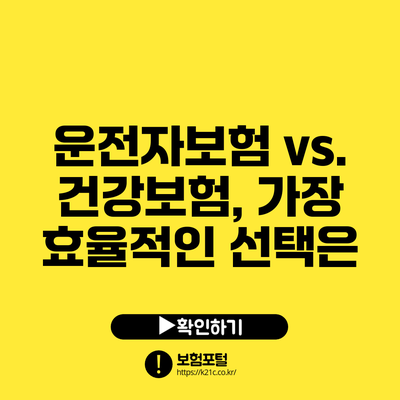 운전자보험 vs. 건강보험, 가장 효율적인 선택은?