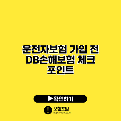 운전자보험 가입 전 DB손해보험 체크 포인트