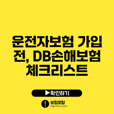 운전자보험 가입 전, DB손해보험 체크리스트