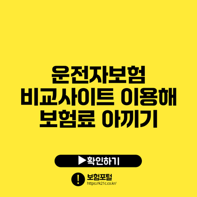 운전자보험 비교사이트 이용해 보험료 아끼기