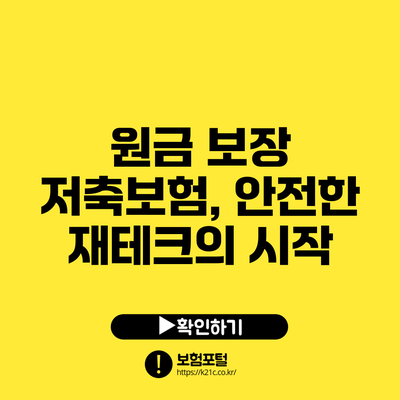 원금 보장 저축보험, 안전한 재테크의 시작