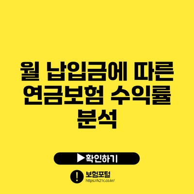 월 납입금에 따른 연금보험 수익률 분석