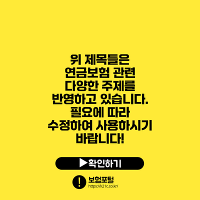 위 제목들은 연금보험 관련 다양한 주제를 반영하고 있습니다. 필요에 따라 수정하여 사용하시기 바랍니다!