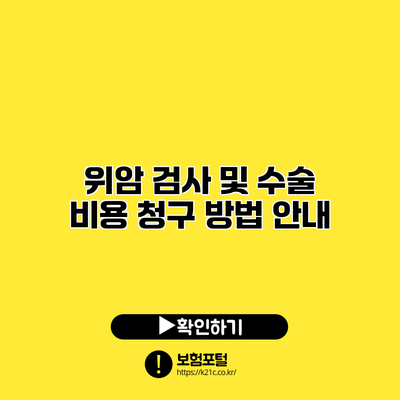위암 검사 및 수술 비용 청구 방법 안내