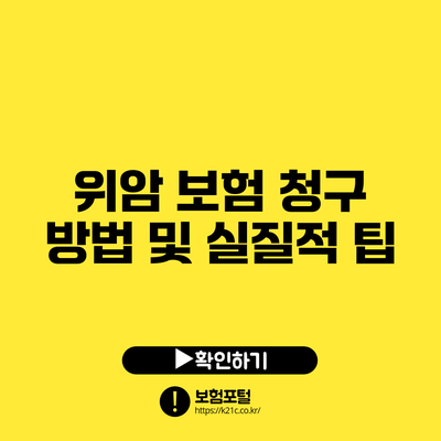 위암 보험 청구 방법 및 실질적 팁