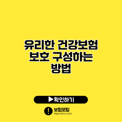 유리한 건강보험 보호 구성하는 방법