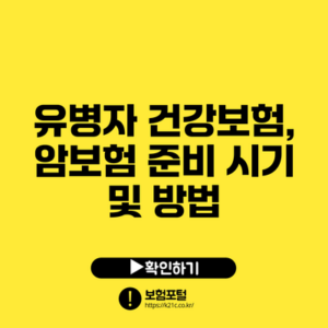 유병자 건강보험, 암보험 준비 시기 및 방법