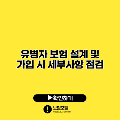 유병자 보험 설계 및 가입 시 세부사항 점검