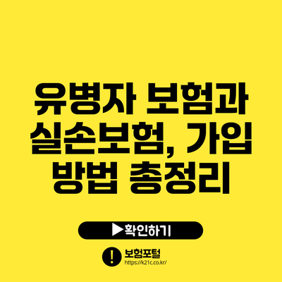 유병자 보험과 실손보험, 가입 방법 총정리