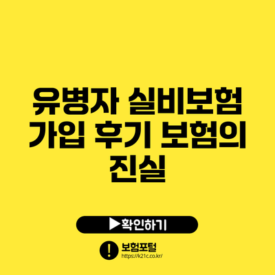 유병자 실비보험 가입 후기: 보험의 진실