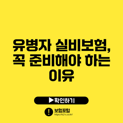 유병자 실비보험, 꼭 준비해야 하는 이유