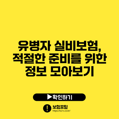 유병자 실비보험, 적절한 준비를 위한 정보 모아보기