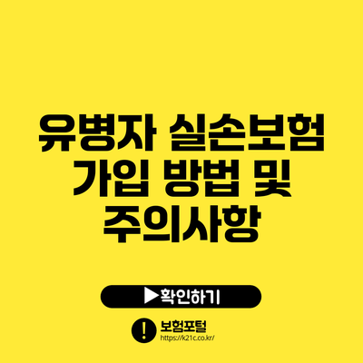 유병자 실손보험 가입 방법 및 주의사항