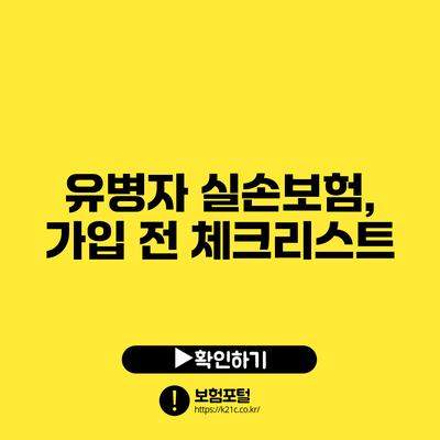 유병자 실손보험, 가입 전 체크리스트