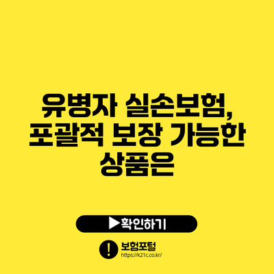 유병자 실손보험, 포괄적 보장 가능한 상품은?
