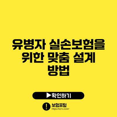 유병자 실손보험을 위한 맞춤 설계 방법