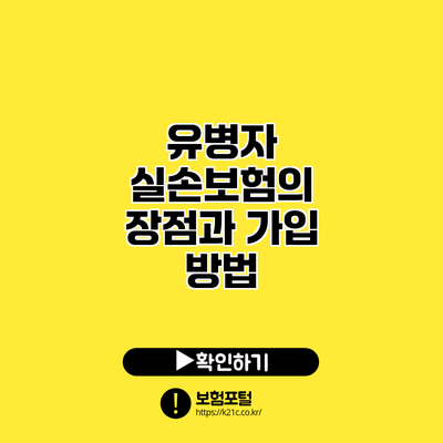 유병자 실손보험의 장점과 가입 방법