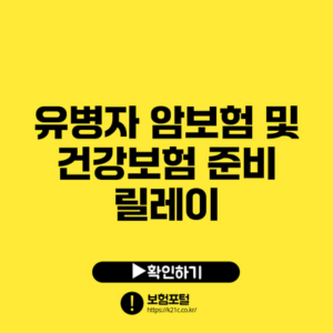 유병자 암보험 및 건강보험 준비 릴레이