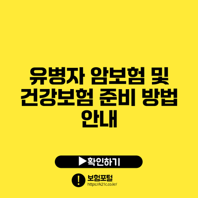 유병자 암보험 및 건강보험 준비 방법 안내