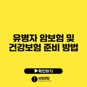 유병자 암보험 및 건강보험 준비 방법