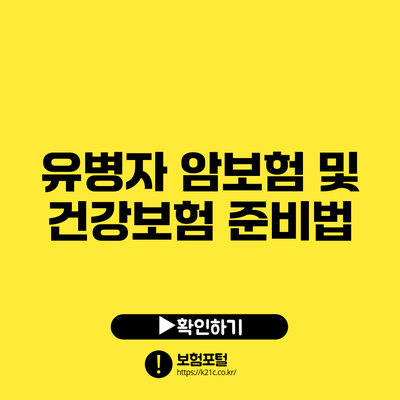 유병자 암보험 및 건강보험 준비법