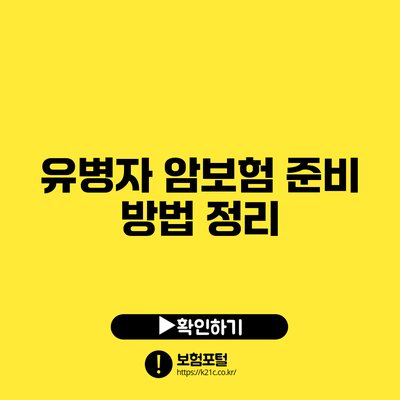유병자 암보험 준비 방법 정리