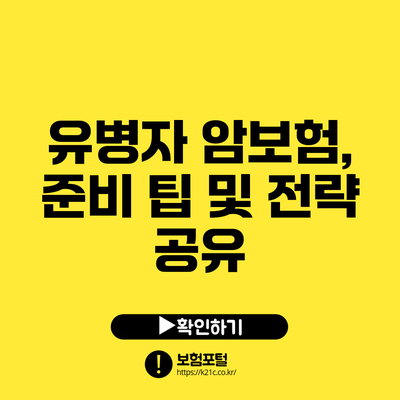 유병자 암보험, 준비 팁 및 전략 공유
