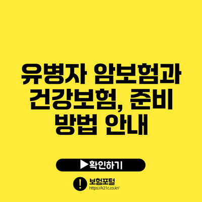 유병자 암보험과 건강보험, 준비 방법 안내