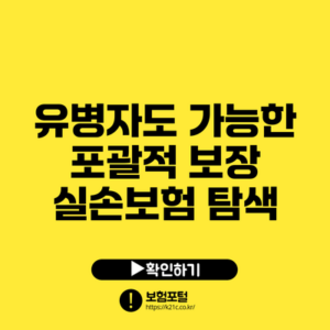 유병자도 가능한 포괄적 보장 실손보험 탐색