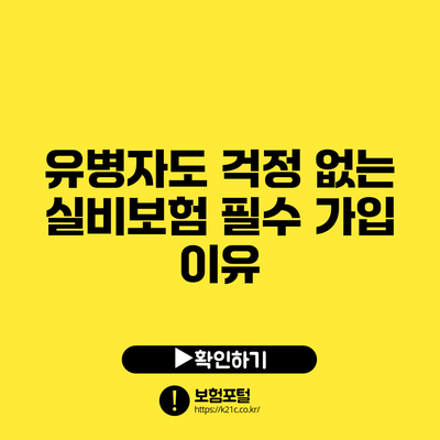 유병자도 걱정 없는 실비보험: 필수 가입 이유