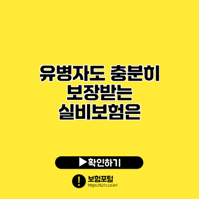 유병자도 충분히 보장받는 실비보험은?